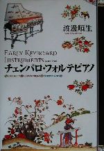 チェンバロ・フォルテピアノ　渡邊順生　 東京書籍出版 チェンバロ フォルテピアノ | 渡邊 順生 |本 | 通販 | Amazon
