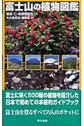 【中古】 富士山の植物図鑑/東京書籍/大久保栄治 富士山の植物図鑑 /東京書籍/大久保栄治（単行本）の通販 by