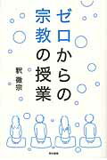ゼロからの宗教の授業/東京書籍/釈徹宗