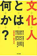 文化人とは何か？/東京書籍/南後由和