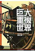 巨大重機の世界 巨大重機の世界 / 高石 賢一【著】 - 紀伊國屋書店ウェブストア