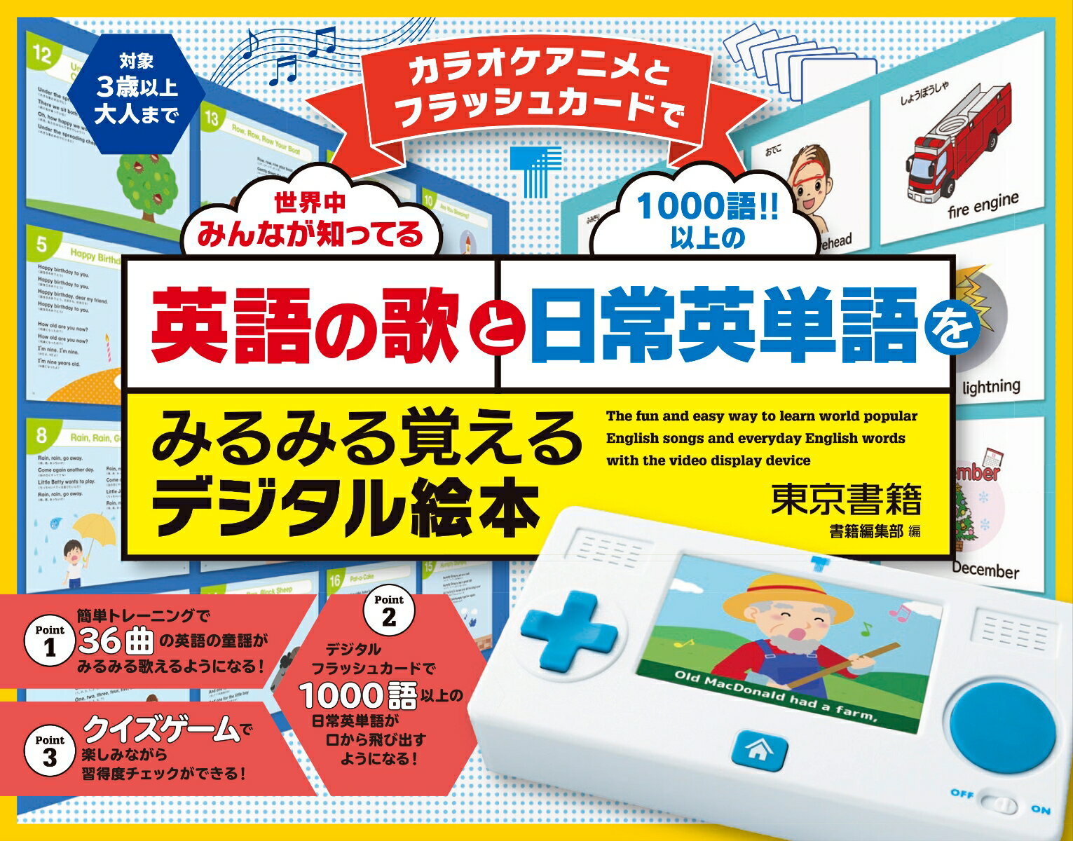 楽天市場 東京書籍 カラオケアニメとフラッシュカードで英語の歌と日常英単語をみるみる覚えるデジタル絵 東京書籍 東京書籍書籍編集部 価格比較 商品価格ナビ