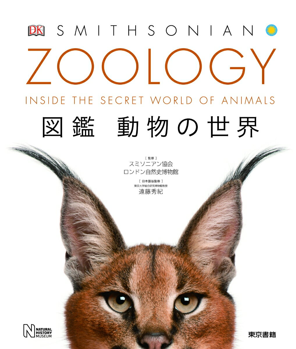 楽天市場】東京書籍 ＺＯＯＬＯＧＹ図鑑動物の世界/東京書籍