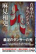 【中古】 真夜中のタランテラ/東京創元社/麻見和史 真夜中のタランテラ(麻見和史 著) / 古本、中古本、古書籍の通販
