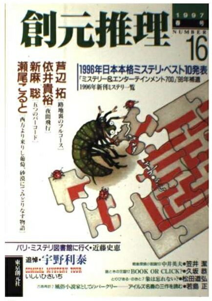 楽天市場】東京創元社 創元推理 16号（1997年春号）/東京創元社  