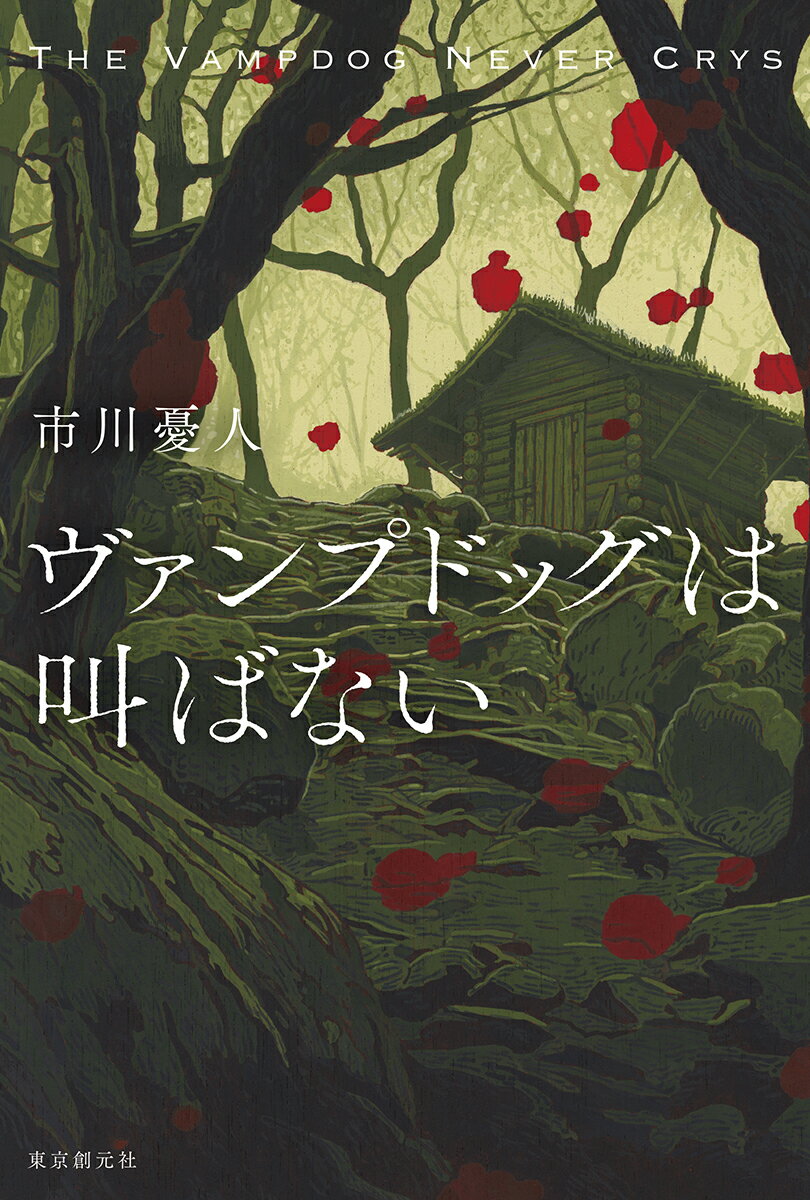 ヴァンプドッグは叫ばない/東京創元社/市川憂人