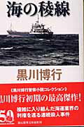 海の稜線/東京創元社/黒川博行