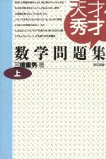 楽天市場 東京図書 天才秀才数学問題集 上 東京図書 三橋重男 価格比較 商品価格ナビ