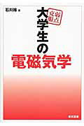 楽天市場】東京図書 弱点克服大学生の電磁気学/東京図書/石川裕 | 価格 