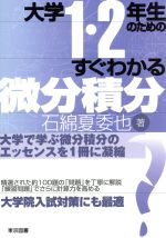 楽天市場】東京図書 大学１・２年生のためのすぐわかる微分積分/東京図書/石綿夏委也 | 価格比較 - 商品価格ナビ