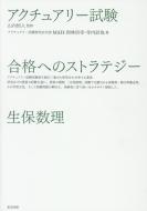 アクチュアリー試験合格へのストラテジー生保数理/東京図書/山内恒人