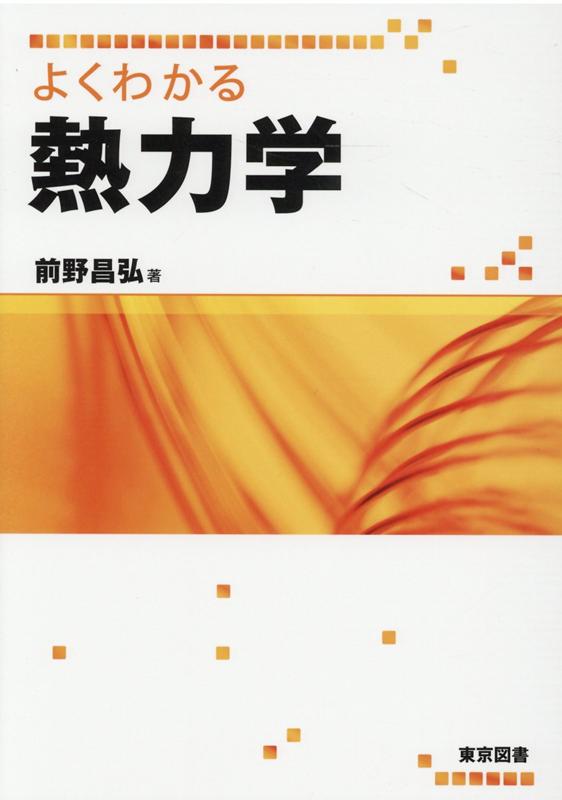 楽天市場】東京図書 よくわかる熱力学/東京図書/前野昌弘 | 価格比較