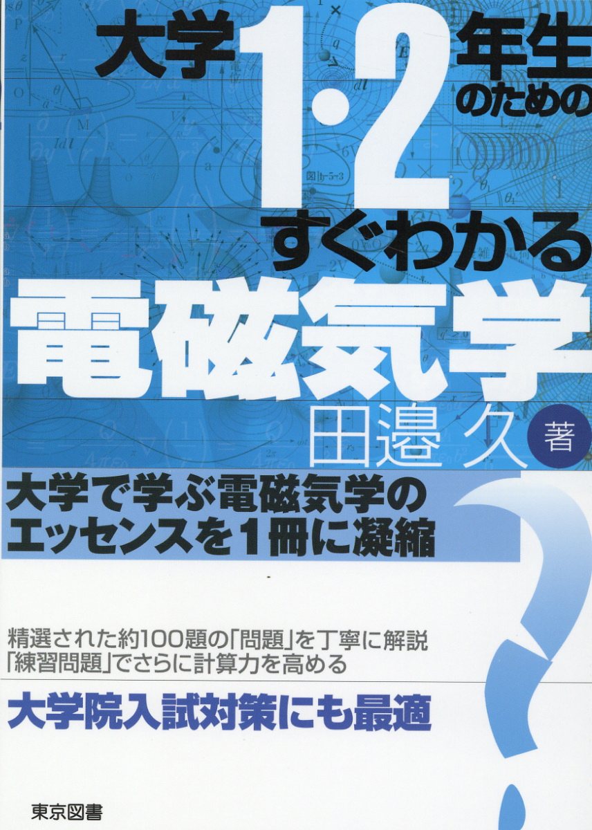 楽天市場】東京図書 弱点克服大学生の電磁気学/東京図書/石川裕 | 価格