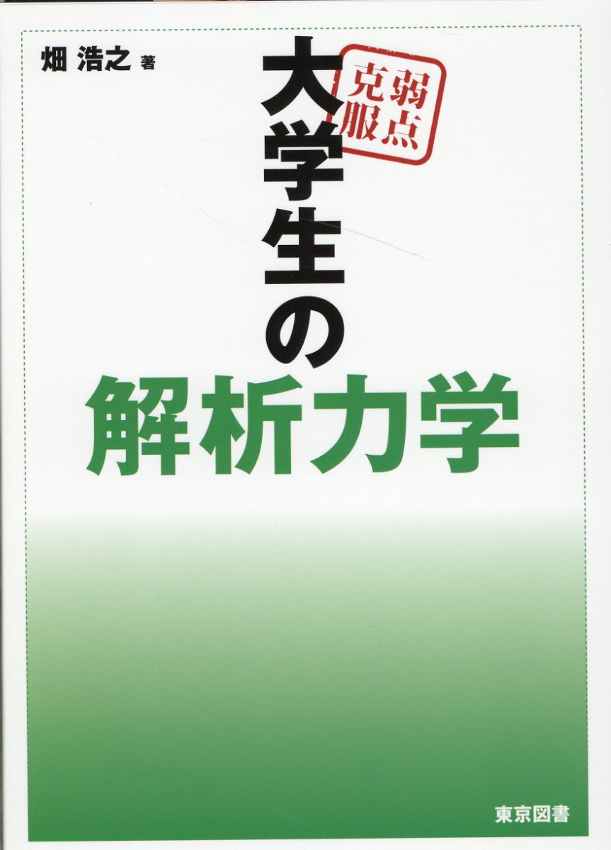 楽天市場】東京図書 弱点克服大学生の電磁気学/東京図書/石川裕 | 価格 