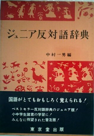 楽天市場】東京堂出版 ジュニア反対語辞典/東京堂出版/中村一男 | 価格