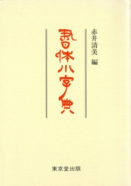 書体字典　東京堂出版 楽天市場】東京堂出版 書体小字典/東京堂出版/赤井清美 | 価格