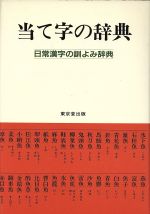 楽天市場】東京堂出版 当て字の辞典 日常漢字の訓よみ辞典/東京堂出版/東京堂出版 | 価格比較 - 商品価格ナビ