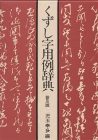 楽天市場】東京堂出版 くずし字用例辞典 普及版/東京堂出版/児玉幸多 | 価格比較 - 商品価格ナビ