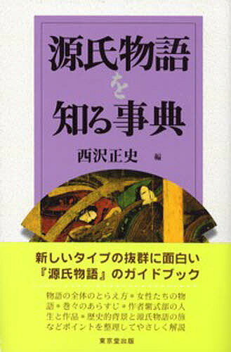 源氏物語作中人物事典　西沢 正史　東京堂出版 源氏物語作中人物事典 | 西沢 正史 |本 | 通販 | Amazon