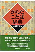 【中古】 からだことば辞典/東京堂出版/東郷吉男 からだことば辞典 /東京堂出版/東郷吉男（単行本）の通販 by