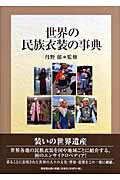 世界の民族衣装の事典 楽天市場】東京堂出版 世界の民族衣装の事典/東京堂出版/丹野郁