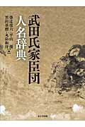 楽天市場】東京堂出版 武田氏家臣団人名辞典/東京堂出版/柴辻俊六 | 価格比較 - 商品価格ナビ