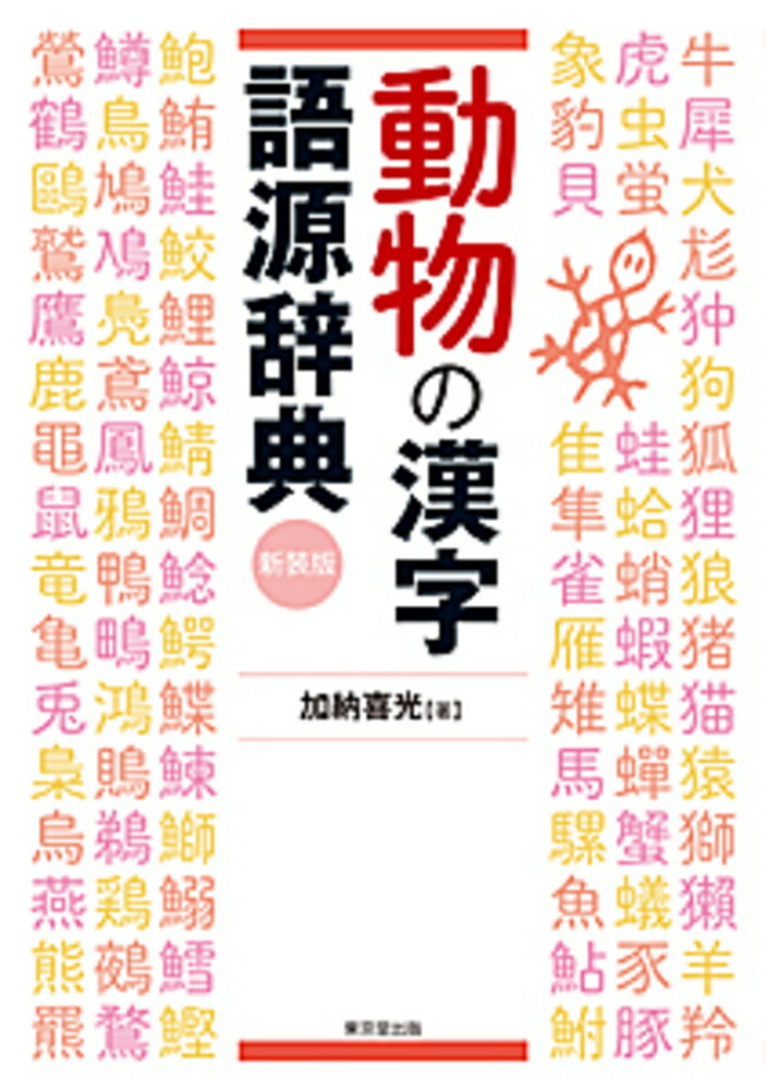 楽天市場】東京堂出版 人名の漢字語源辞典 新装版/東京堂出版/加納喜光 | 価格比較 - 商品価格ナビ