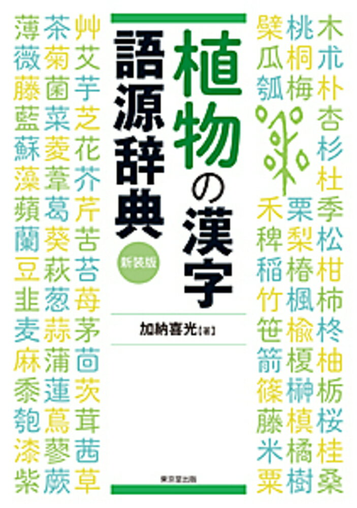 楽天市場 東京堂出版 植物の漢字語源辞典 新装版 東京堂出版 加納喜光 価格比較 商品価格ナビ