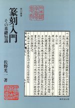 楽天市場】誠文堂新光社 思い通りにできる仏像彫刻 仏師が教える仏像彫刻/誠文堂新光社/宇野孝光 | 価格比較 - 商品価格ナビ