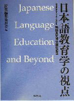 楽天市場】東京堂出版 日本語教育学の視点 飛田良文博士退任記念/東京