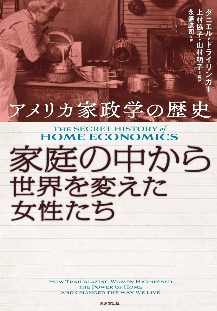 楽天市場】東京堂出版 家庭の中から世界を変えた女性たち アメリカ