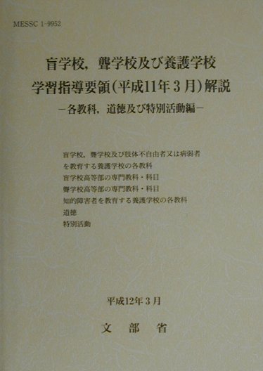 公式 特別支援学校学習指導要領解説 本 雑誌 各教科等編 小学部 中学部