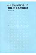 楽天市場】東洋館出版社 公理的方法に基づく算数・数学の学習指導 復刻/東洋館出版社/杉山吉茂 | 価格比較 - 商品価格ナビ