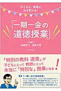 新しい特別活動よい活動の条件Ｑ＆Ａ/東洋館出版社/成田国英 【国内