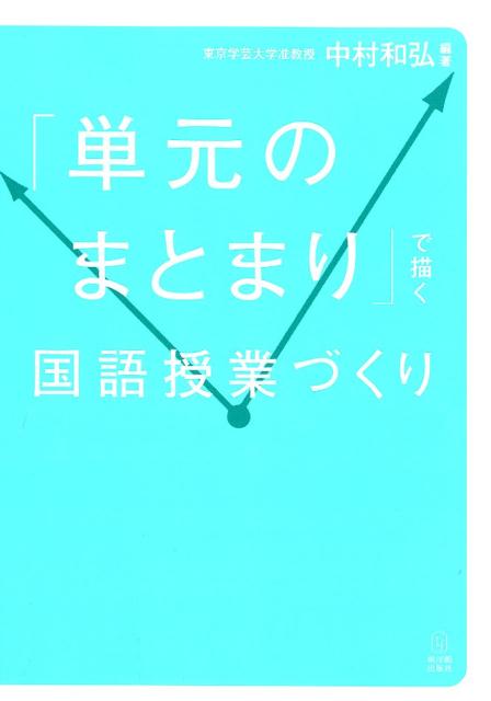 楽天市場】東洋館出版社 「単元のまとまり」で描く国語授業づくり/東洋