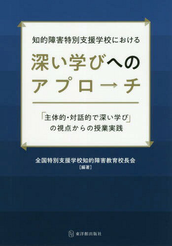 楽天市場】東洋館出版社 知的障害特別支援学校における深い学びへの