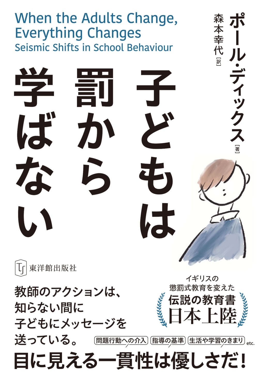 子どもは罰から学ばない/東洋館出版社/ポール・ディックス