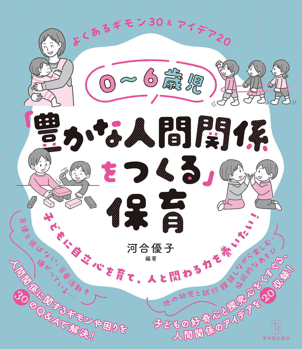 ０～６歳児「豊かな人間関係をつくる」保育/東洋館出版社/河合優子