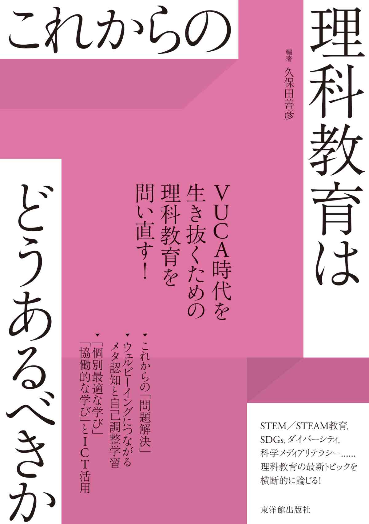 これからの理科教育はどうあるべきか/東洋館出版社/久保田善彦