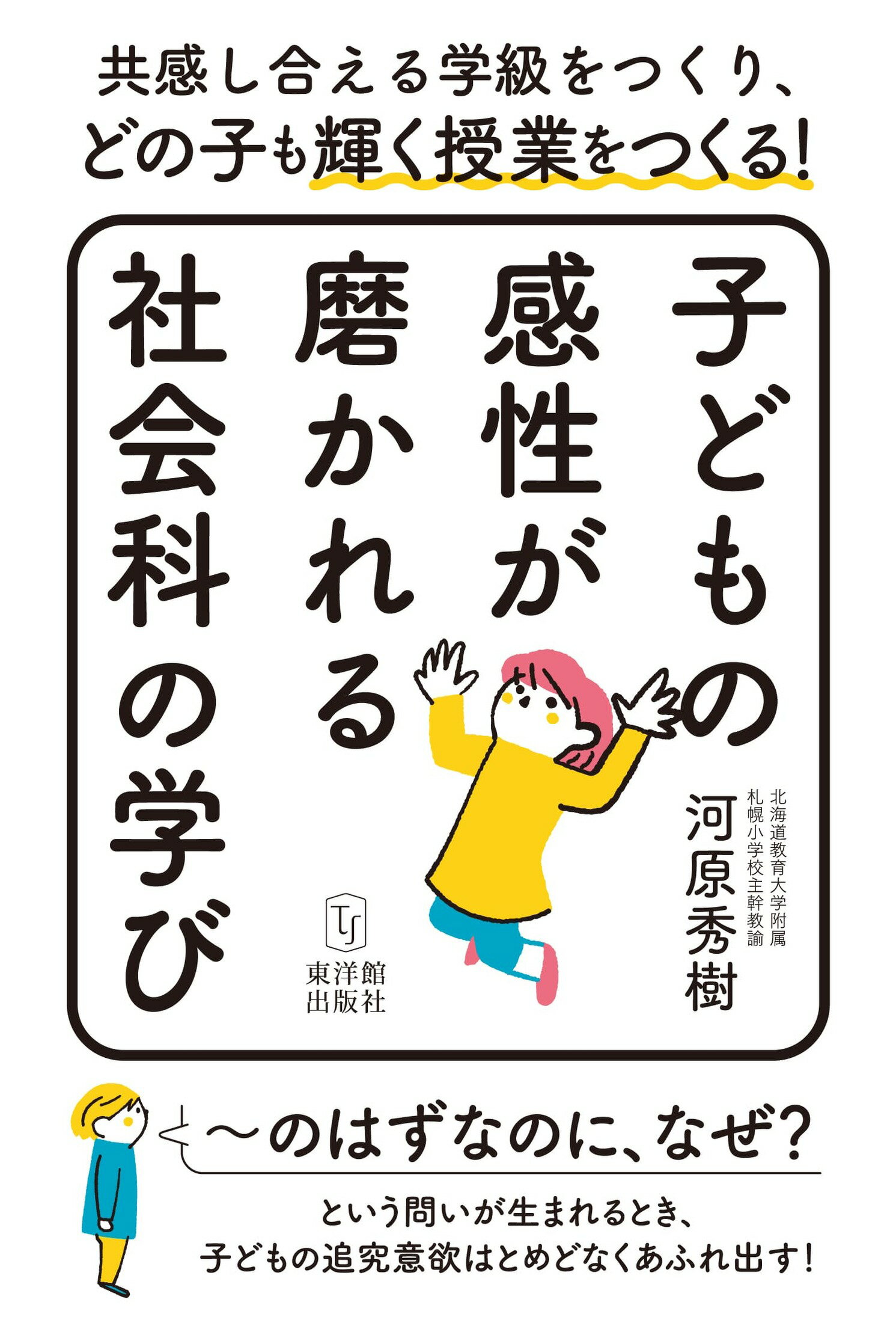 楽天市場】東洋館出版社 子どもの感性が磨かれる社会科の学び 共感し合える学級をつくり、どの子も輝く授業をつくる/東洋館出版社/河原秀樹 | 価格比較  - 商品価格ナビ