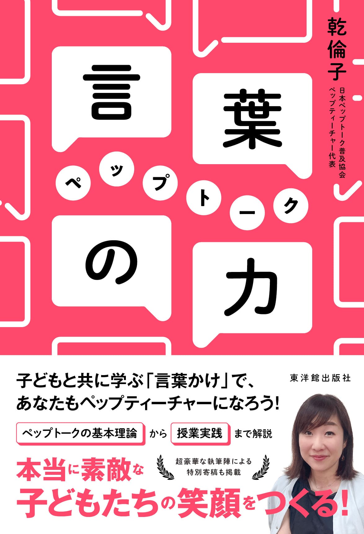 言葉の力　ペップトーク/東洋館出版社/乾倫子