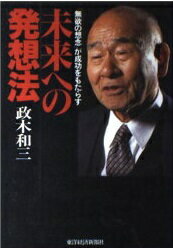 楽天市場】東洋経済新報社 未来への発想法 「無欲の想念」が成功をもたらす/東洋経済新報社/政木和三 | 価格比較 - 商品価格ナビ