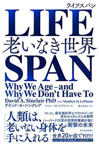 ＬＩＦＥＳＰＡＮ 老いなき世界  /東洋経済新報社/デビッド・Ａ．シンクレア