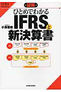 図解ひとめでわかるＩＦＲＳと新決算書/東洋経済新報社/小澤善哉