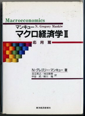 楽天市場 東洋経済新報社 マクロ経済学 ２ 応用篇 東洋経済新報社 ｎ グレゴリ マンキュ 価格比較 商品価格ナビ