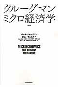 楽天市場 東洋経済新報社 クルーグマン ミクロ経済学 第２版 東洋経済新報社 ポール クルーグマン 価格比較 商品価格ナビ