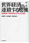 世界経済連鎖する危機 「金融危機」「世界同時不況」の行方を読む/東洋経済新報社/中島厚志