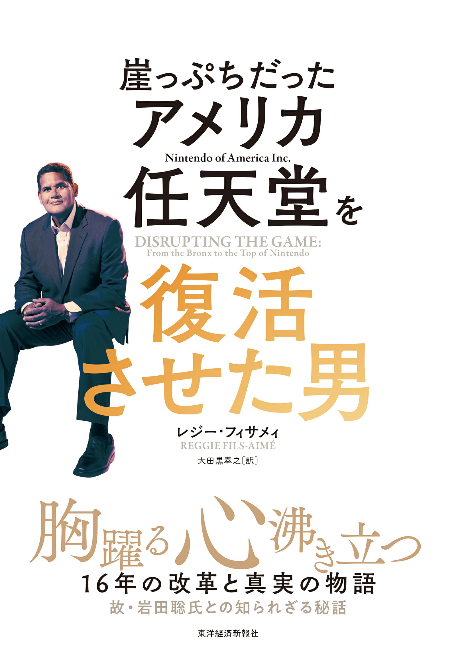 崖っぷちだったアメリカ任天堂を復活させた男/東洋経済新報社/レジー・フィサメィ