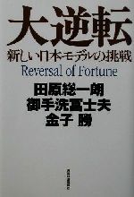 大逆転 新しい日本モデルの挑戦/東洋経済新報社/田原総一朗