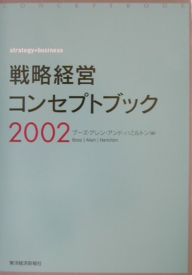 楽天市場 東洋経済新報社 戦略経営コンセプトブック ２００２ 東洋経済新報社 日本ブ ズ アレン アンド ハミルトン株 価格比較 商品価格ナビ